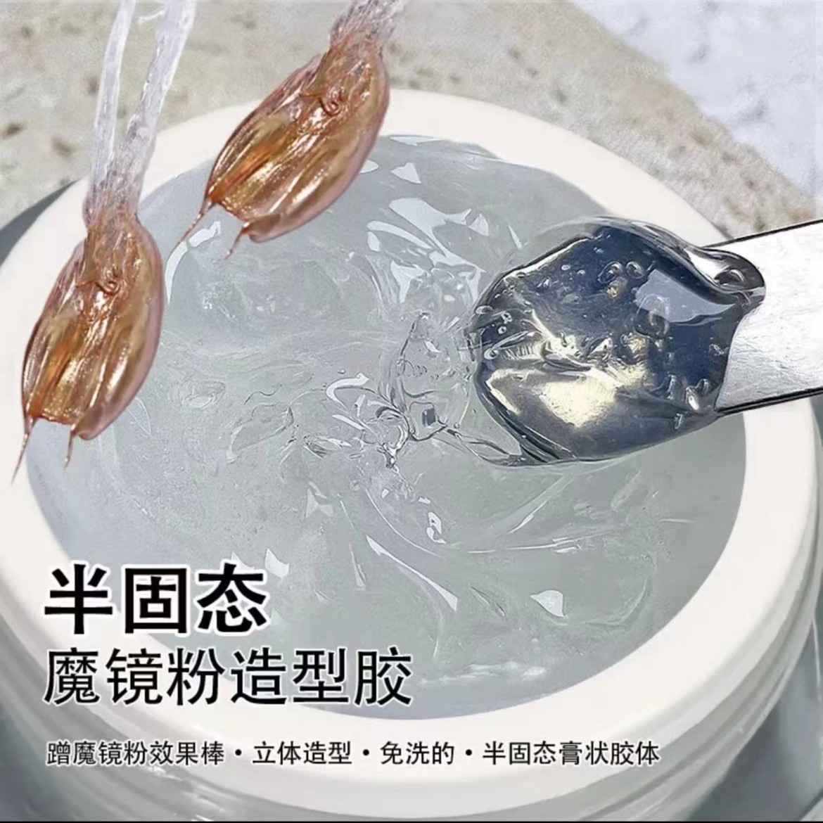 日式罐装半固态魔镜粉造型胶免洗多功能光疗立体塑型胶美甲店专用