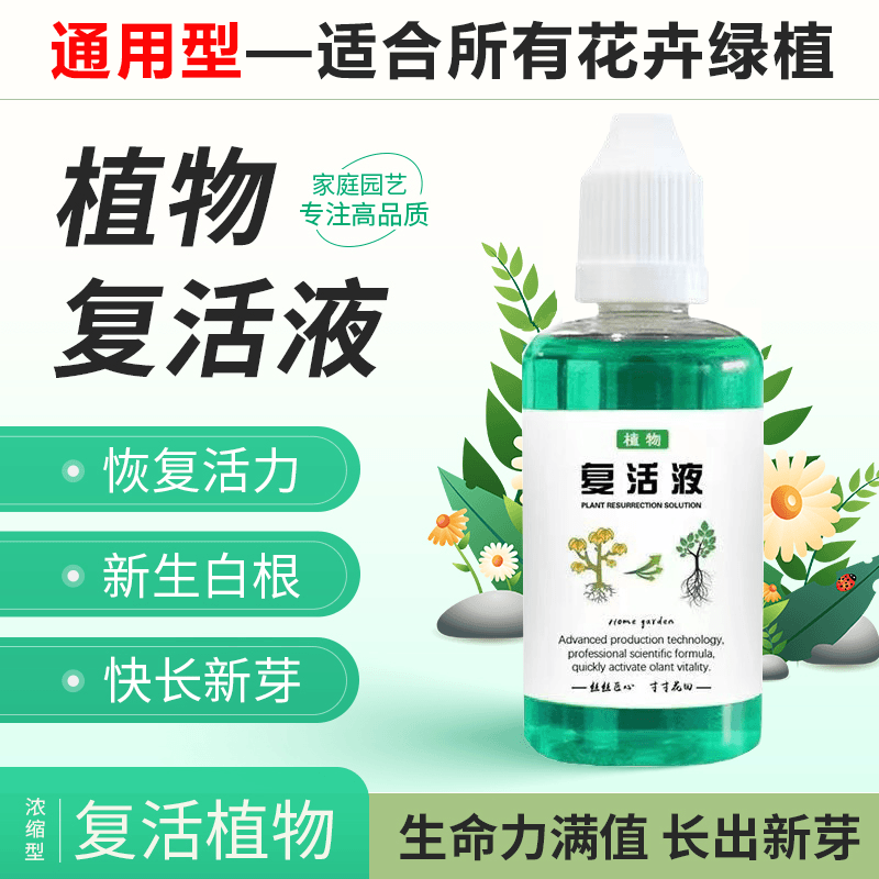 全新升级复活液通用型植物花卉针对光杆植物发黄掉叶生长素快速