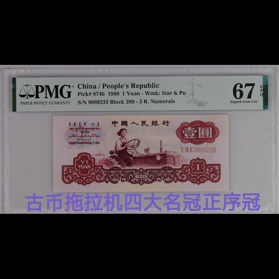 第三套人民币古币拖拉机名冠正序冠pmg67epq无47