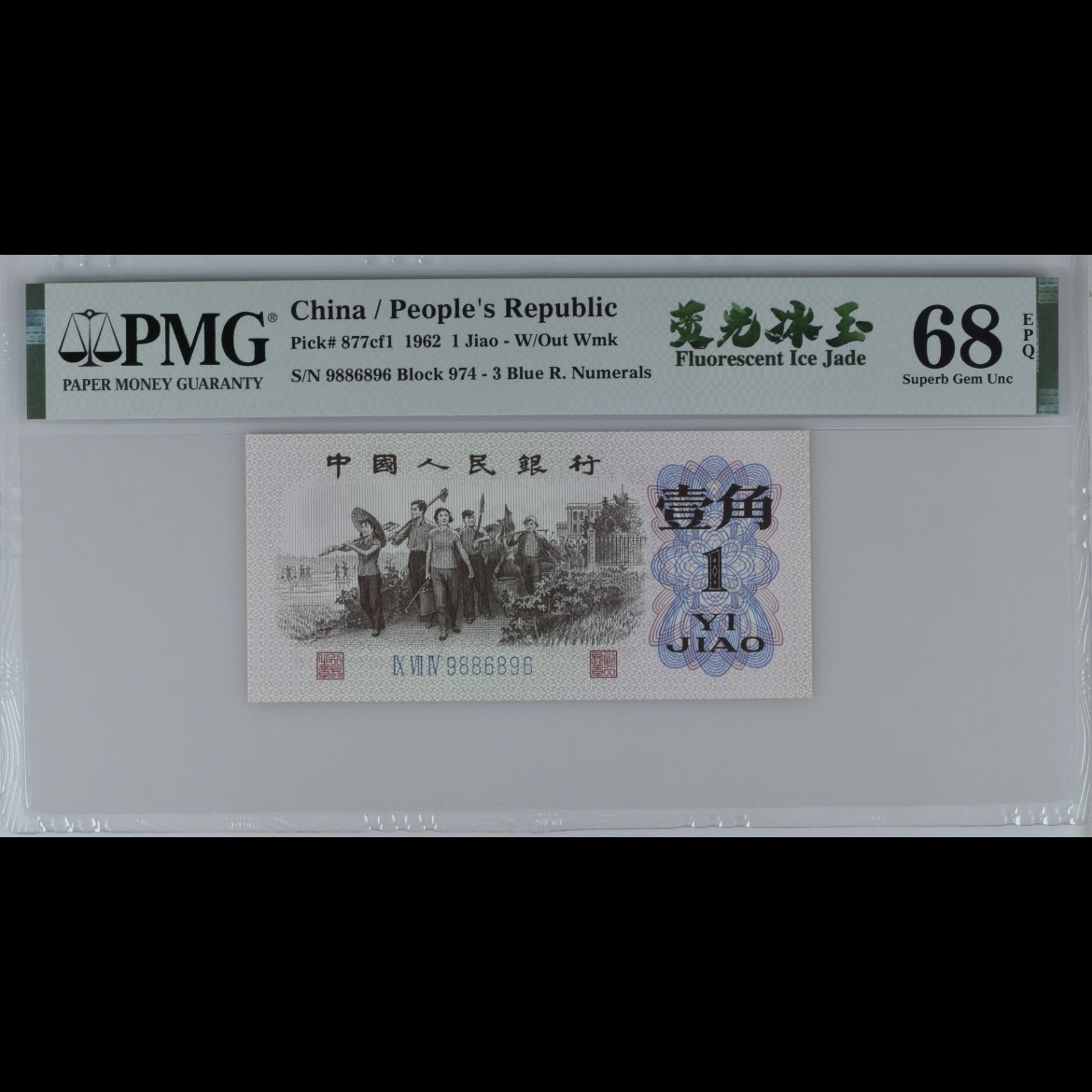 荧光冰玉，pmg68epq，大三圆，第三套人民币一角