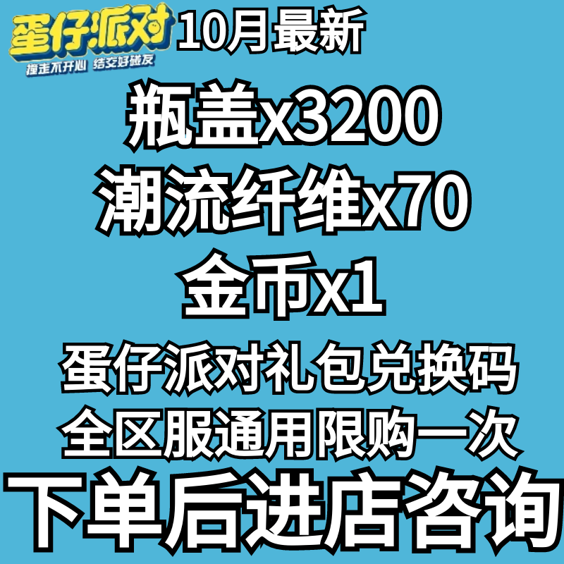 手游蛋仔派对金币潮流纤维瓶盖兑换码