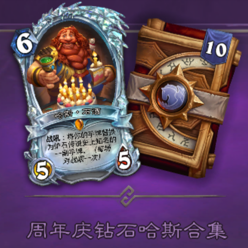 炉石传说充值宝珠周年庆钻石哈斯合集代充正规快速到账游戏代充