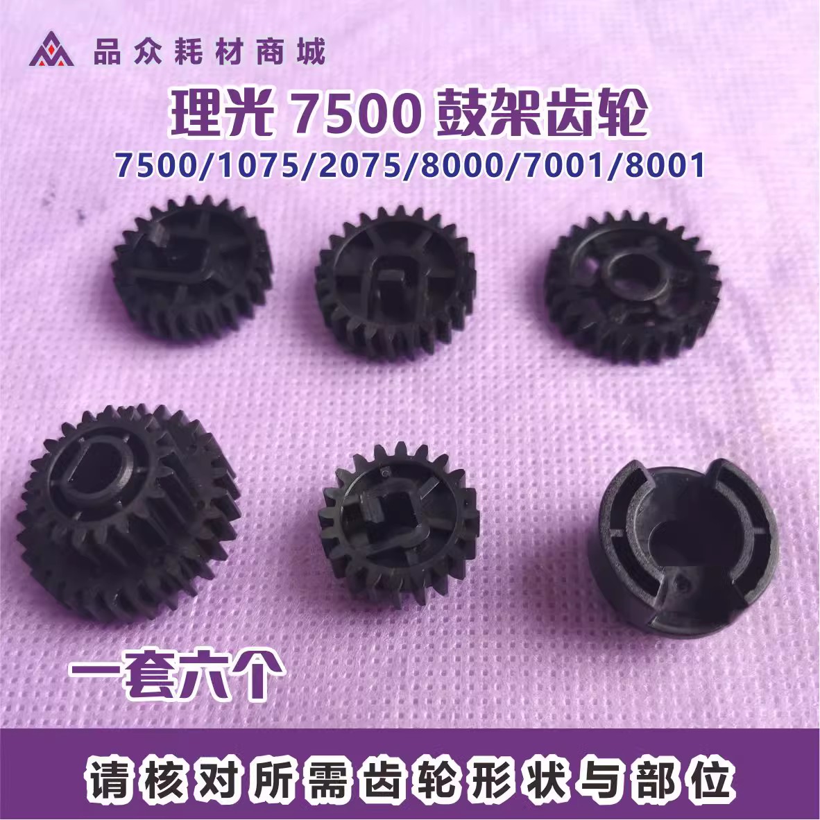 理光 7500 鼓架 齿轮 1075 2075 8000 7001 8001 9001 一套六个