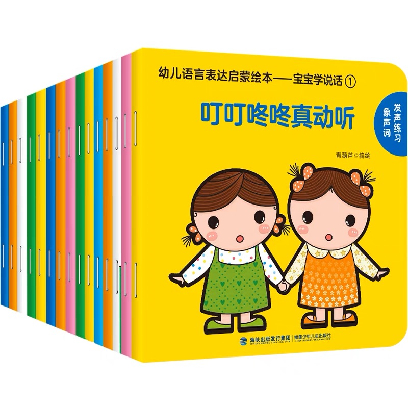 全套15册幼儿语言表达启蒙 宝宝学说话0-3岁早教绘本-T