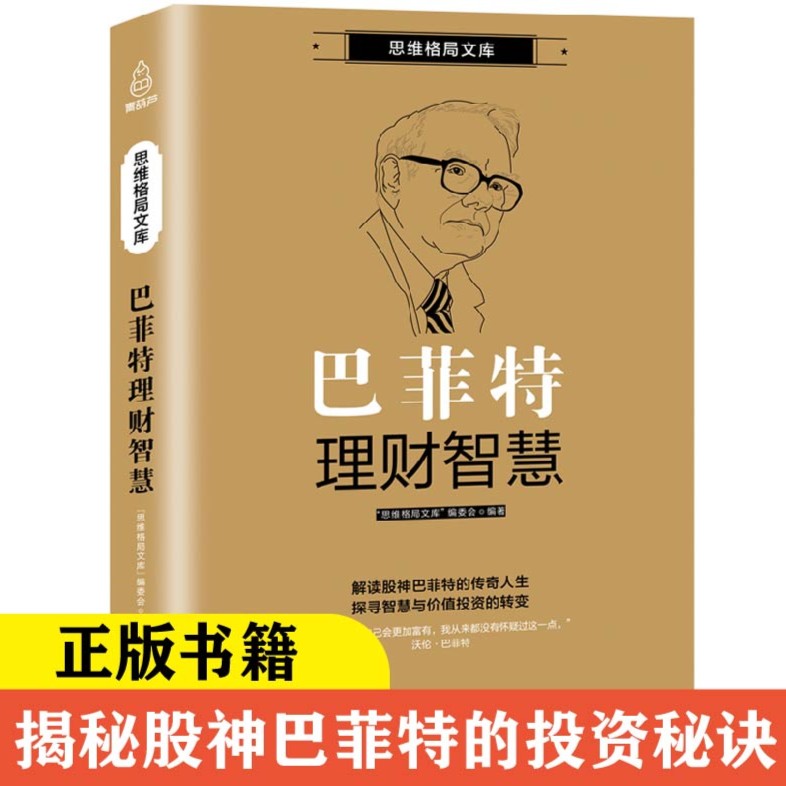 【梦溪】思维格局文库 巴菲特理财智慧 投资金融炒股书籍