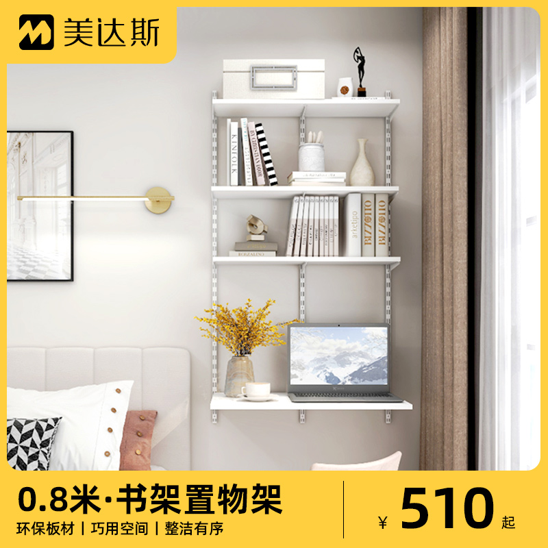 美达斯0.8米宽墙上书架书桌现代简约桌上置物架多层收纳储物书橱