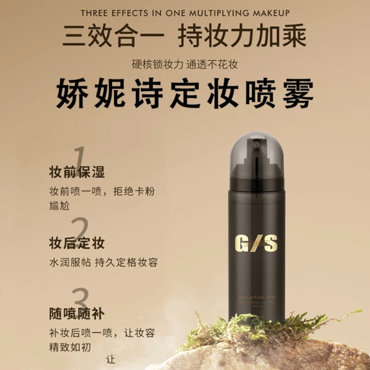 娇妮诗羽纱持妆定妆喷雾