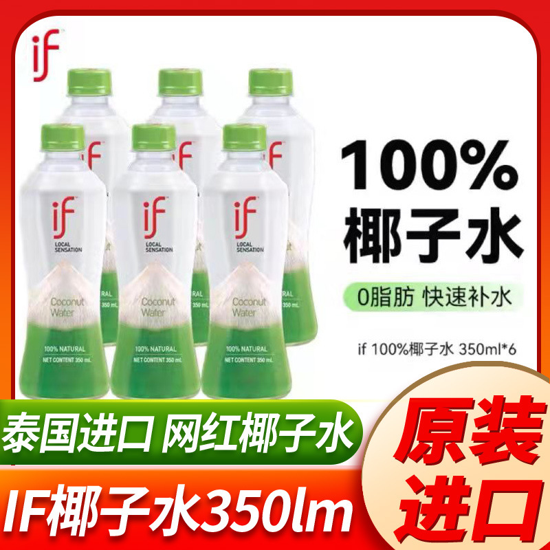 if椰子水泰国进口100%纯天然正宗网红爆款原装进口冷极纯正原始