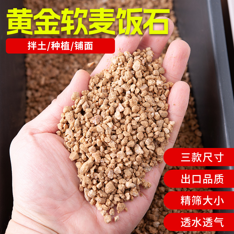 【买6斤送4斤】黄金软麦饭石颗粒多肉装饰铺面疏松种植颗粒土营养土