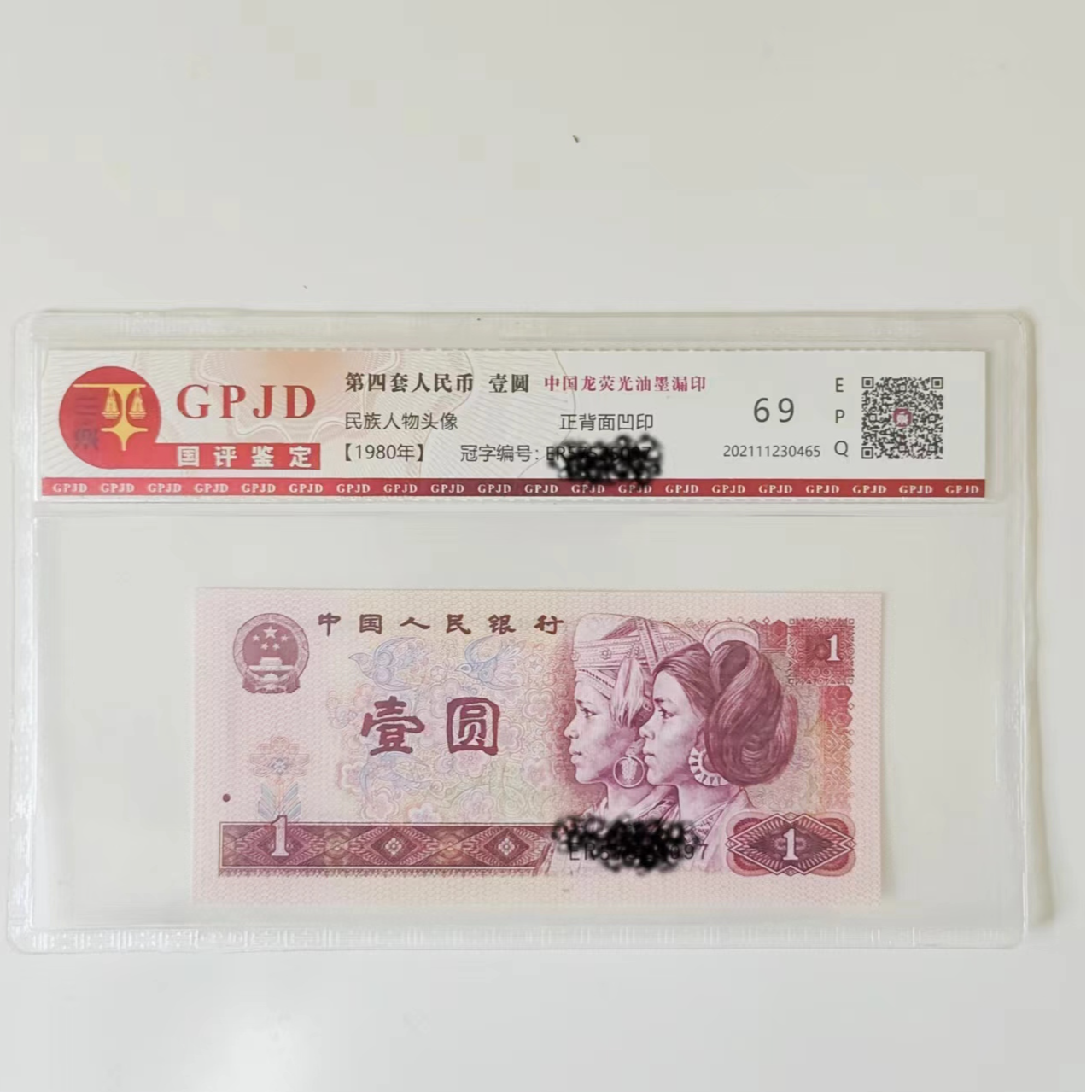 第四套人民币801