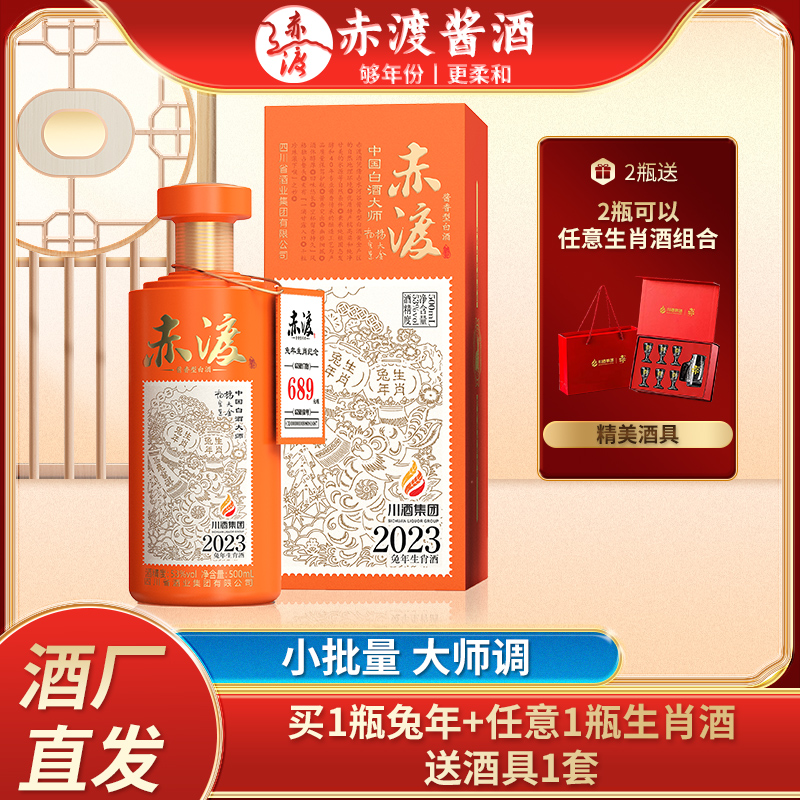 赤渡酱酒（兔年生肖纪念酒）53度酱香型白酒大曲坤沙年份酱酒53度