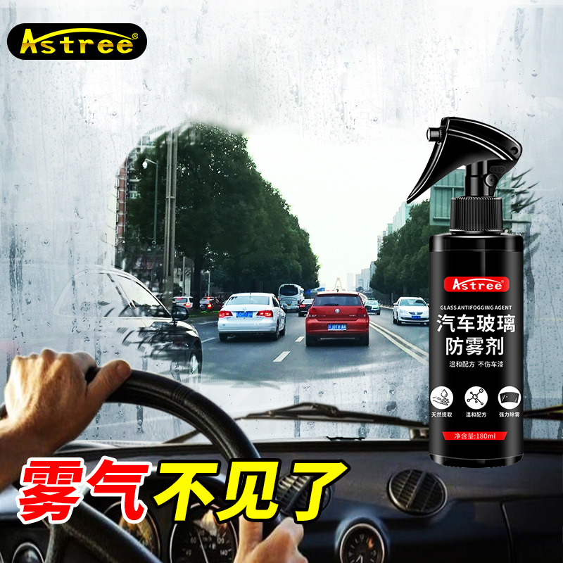 【汽车防雾剂买一送一39.9两瓶】一喷一抹不起雾！视野透亮行车安全！