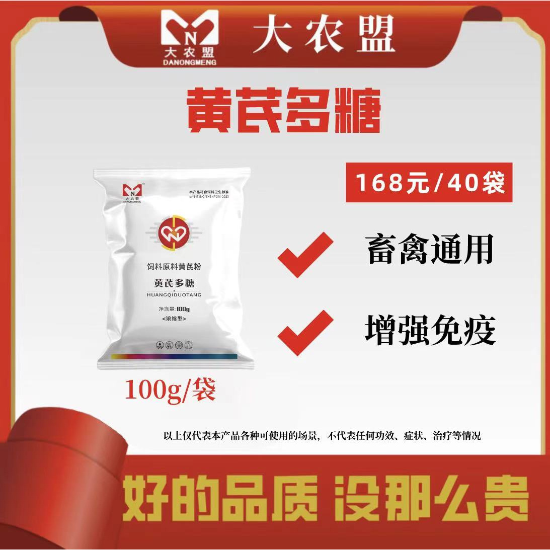 大农盟-饲料添加剂-黄芪多糖 100g/包