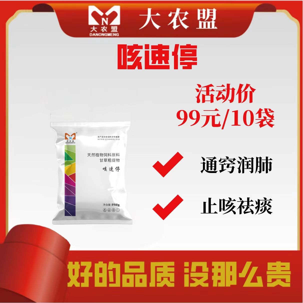 大农盟-饲料添加剂-咳速停 250g/袋 10袋 止咳祛痰 通窍润肺