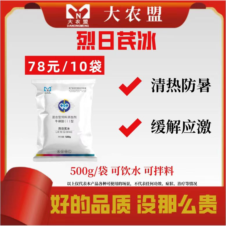 大农盟-饲料添加剂-烈日芪冰 500g/袋 清热防暑