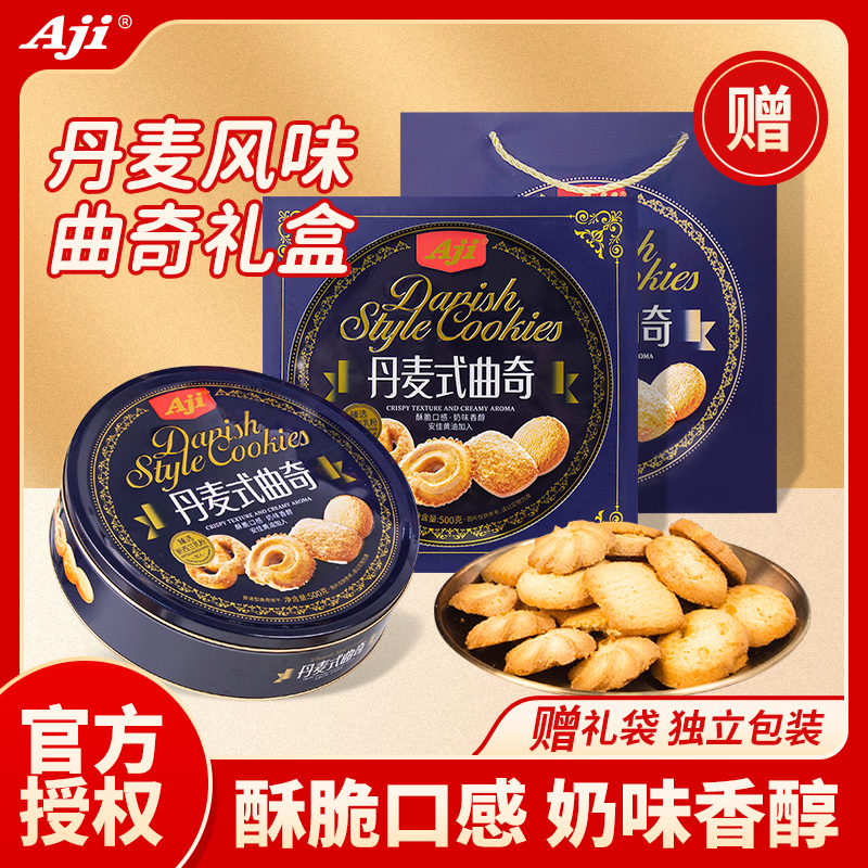 AJI黄油曲奇饼干节日礼盒装曲奇铁盒丹麦风味休闲小吃单包装零食