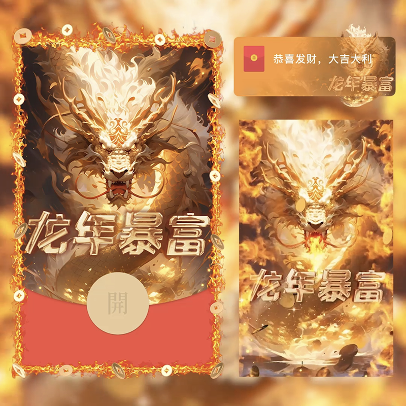 2024新年红包封面龙年大吉飞龙在天动态异形微信红包网红设计相关