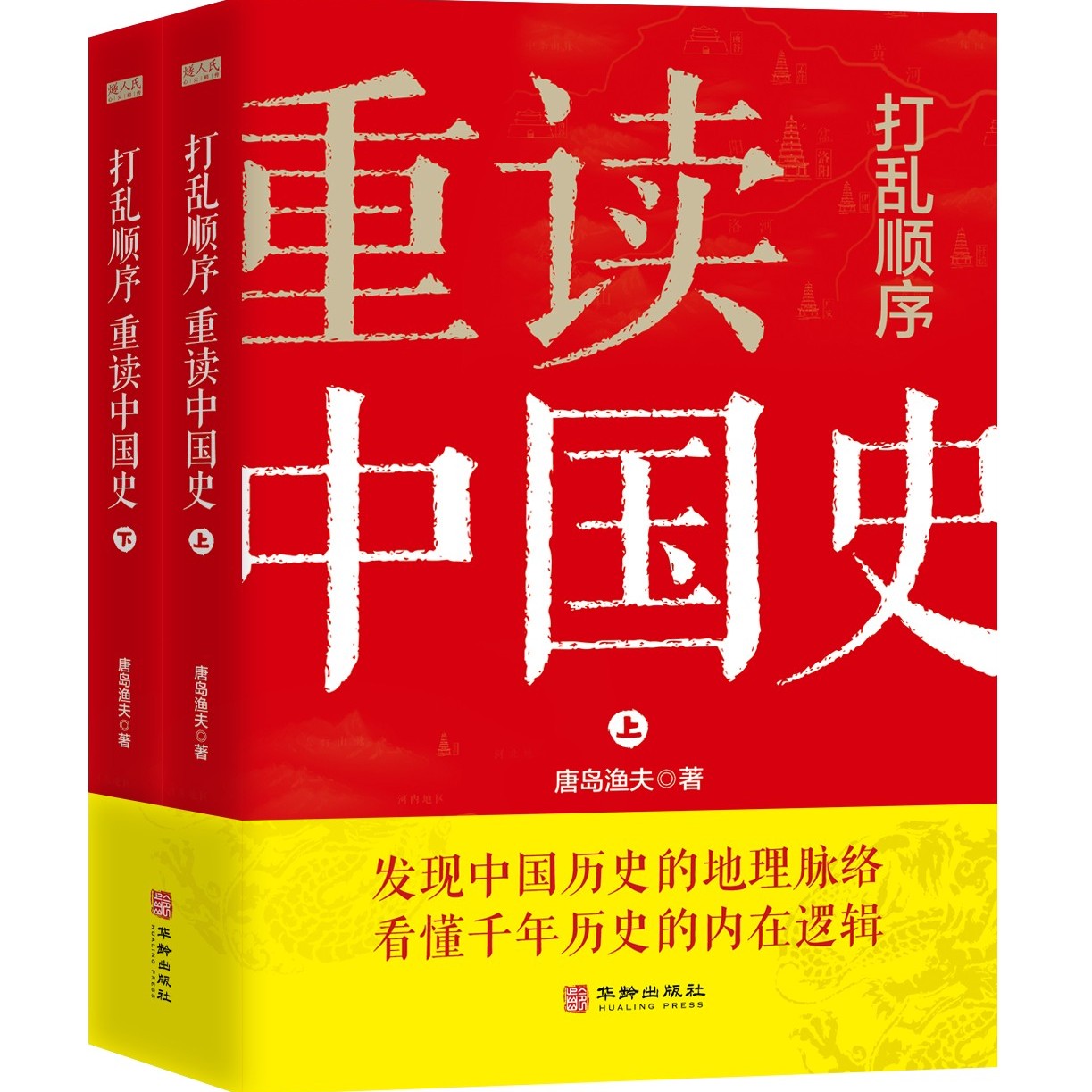 打乱顺序重读中国史（上、下册）
