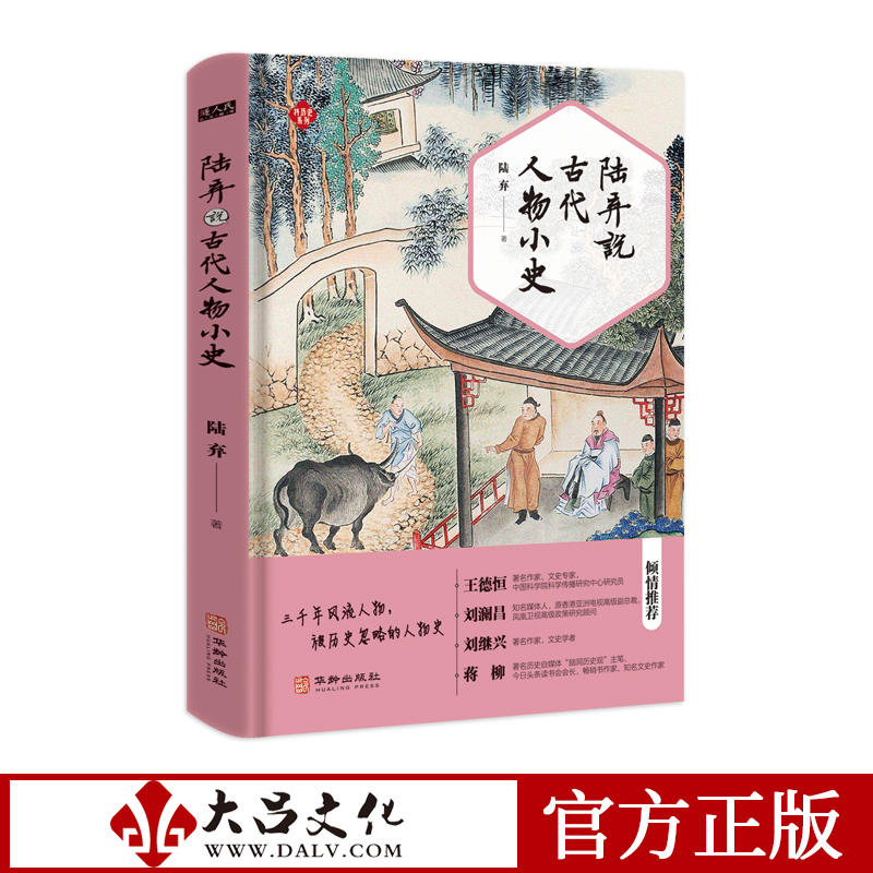 陆弃说古代人物小史