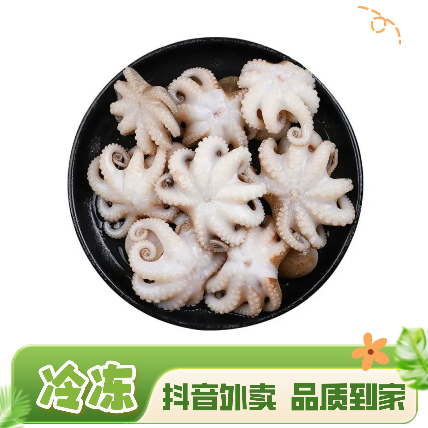 散装冷冻三去八爪鱼 500g约10只