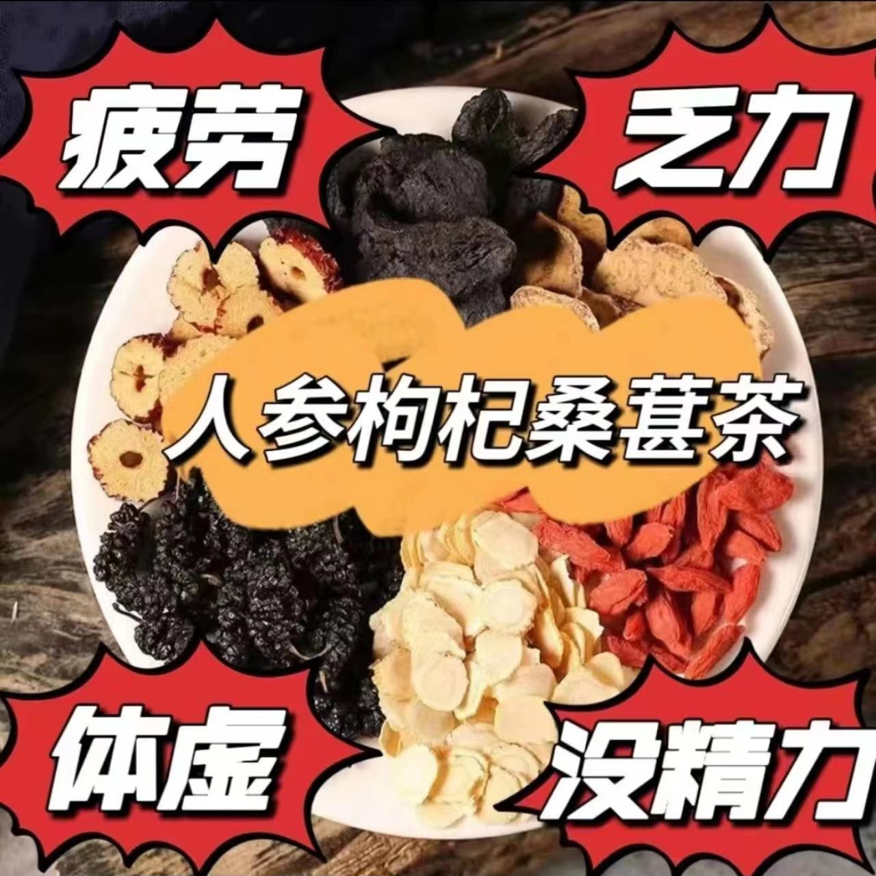 [春节不打烊]人参桑葚干红枸杞子红花茶男女熬夜茶独立包装袋装茶