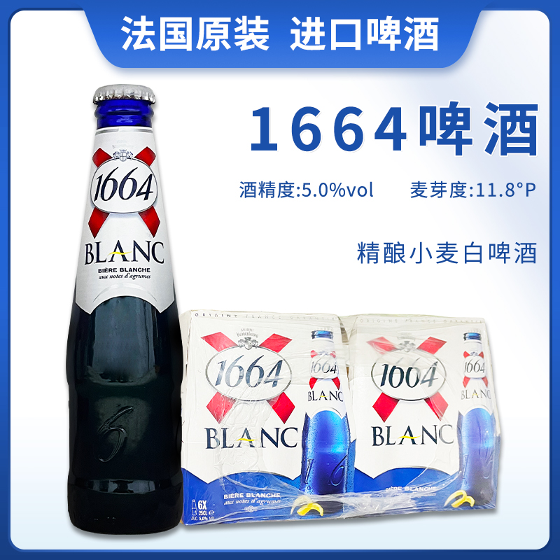 法国进口BLANC克伦堡凯旋1664原味白啤酒250ml*24瓶整箱法式女士
