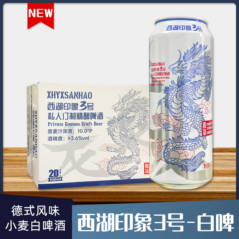 西湖印象3号德式风味小麦白啤精酿啤酒500ml听装