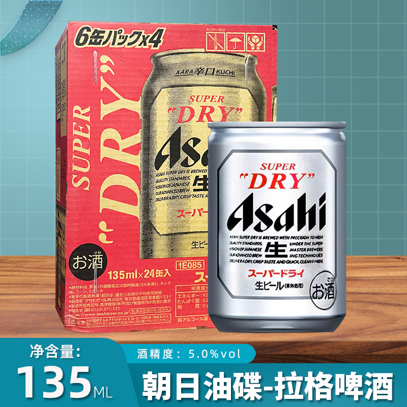 朝日啤酒ASAHI/朝日迷你罐生啤酒135ml*24听整件拉格黄清爽麦恬