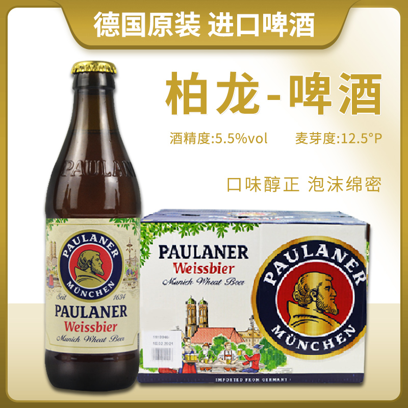 德国进口柏龙小麦白精酿啤酒24瓶330ml整箱保拉纳浓郁酿造