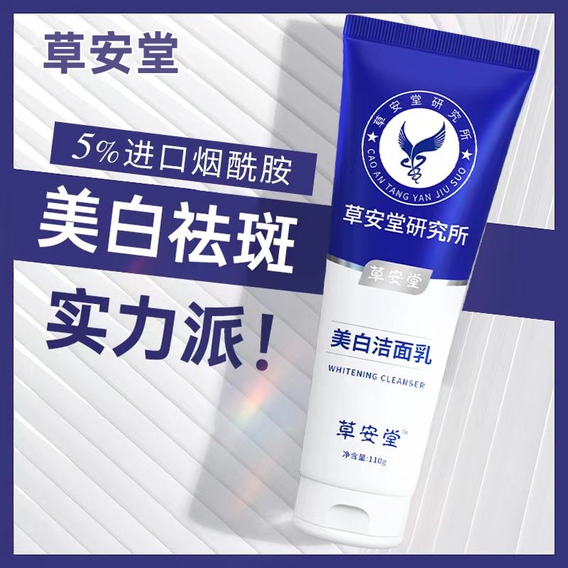 【官方直售】草安堂美白洗面奶祛斑氨基酸洁面乳深层清洁泊蝶通用y1