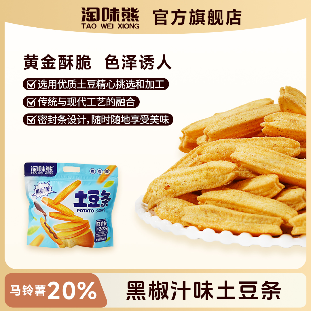 淘味熊黑椒土豆条酥脆可口入口味浓马铃薯添加≥20%228g一包*2