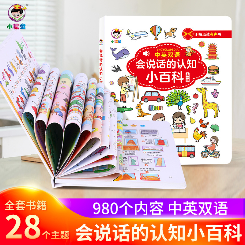 会说话的认知小百科有声早教书手指点读中英双语幼儿启蒙点读机款