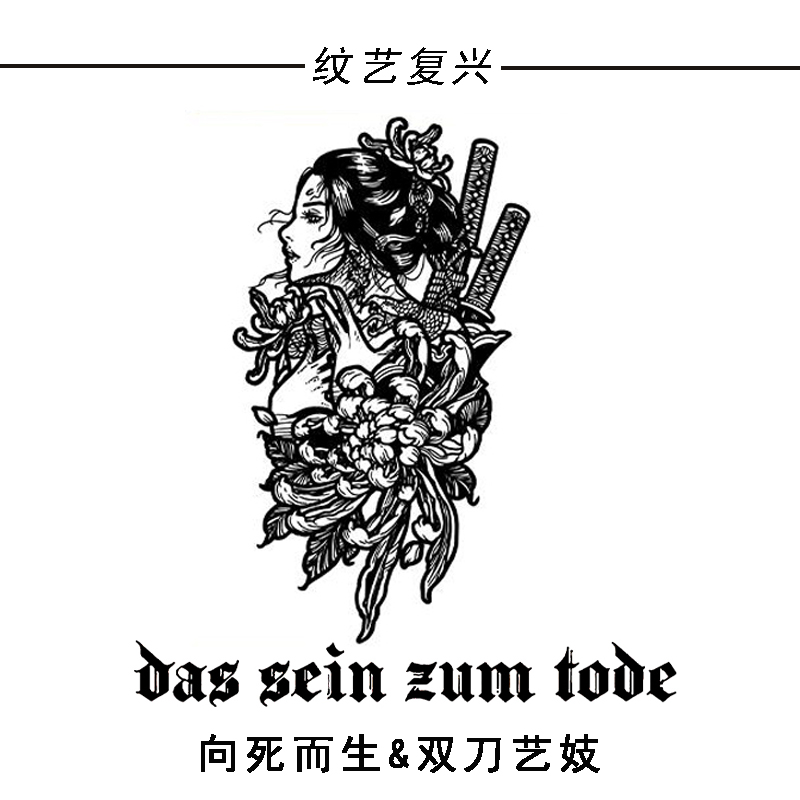 向死而生日式艺伎草本纹身贴防水持久逼真不反光手臂花臂小腿遮盖