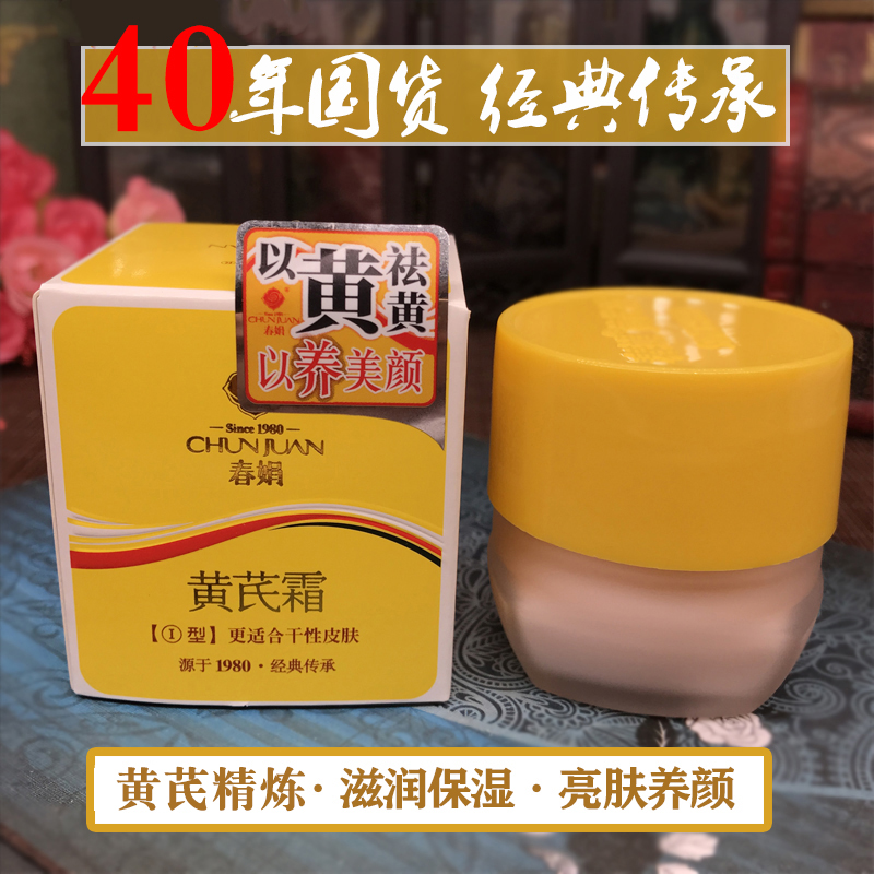 【许昌超市同款】正宗黄芪霜滋润保湿补水老国货改善暗沉护肤品面霜