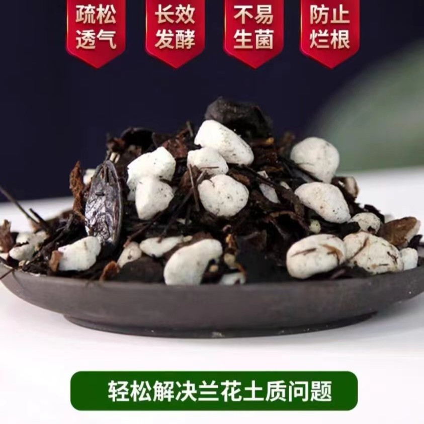 兰花伴侣--养殖营养颗粒混合质料生根疏松花芽使用养兰