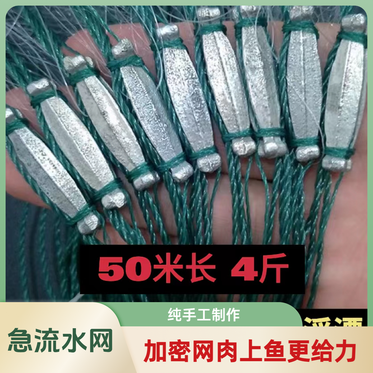 急流水网加重一指急流网制作柔软耐用沉网丝网加大好用优质纯手工