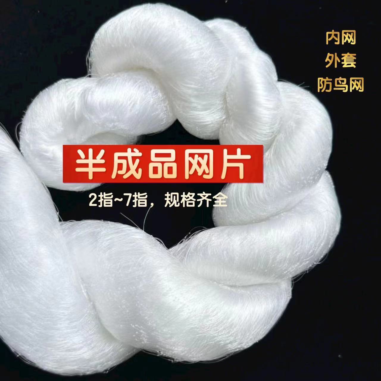 半成品齐全新款网片网衣粘网挂网白丝网使用大眼柔丝结实进口细丝