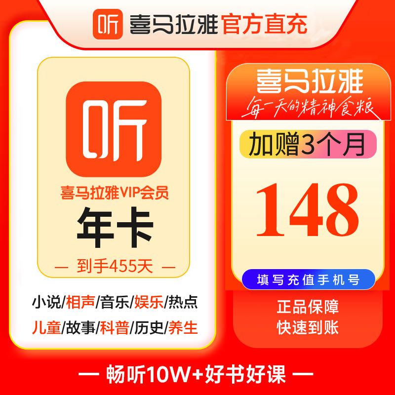 【双11大促】喜马拉雅会员vip年卡12个月加赠90天 听书精品广播小说
