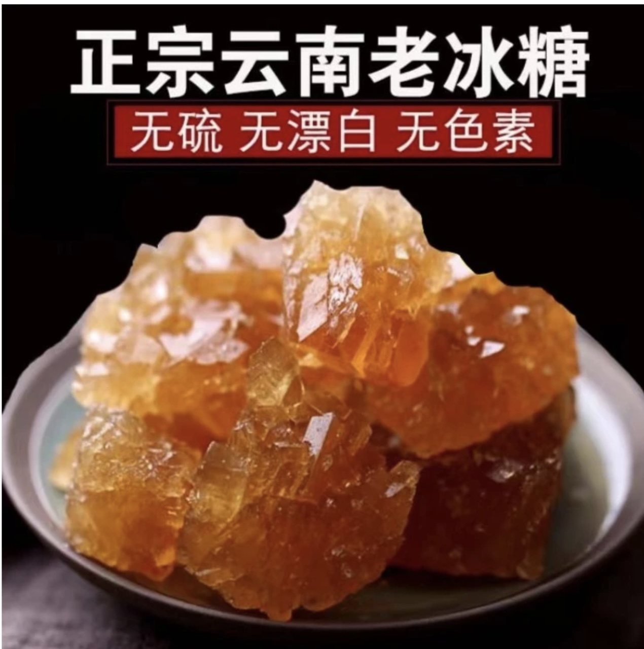 云南下山货老[冰]糖农产品500g