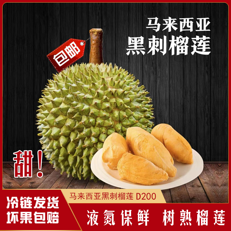 【黑刺】马来西亚进口榴莲,D200,黑刺包邮,树熟榴莲