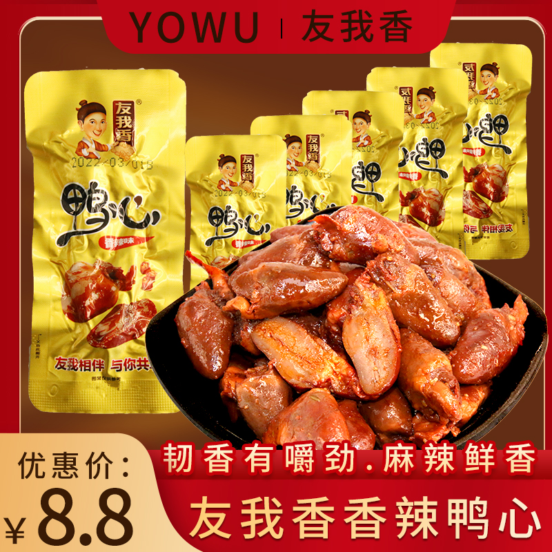 友我香鸭心香辣鸭心即食袋装鸭货小包装16g熟食饱满肉肉解馋零食 