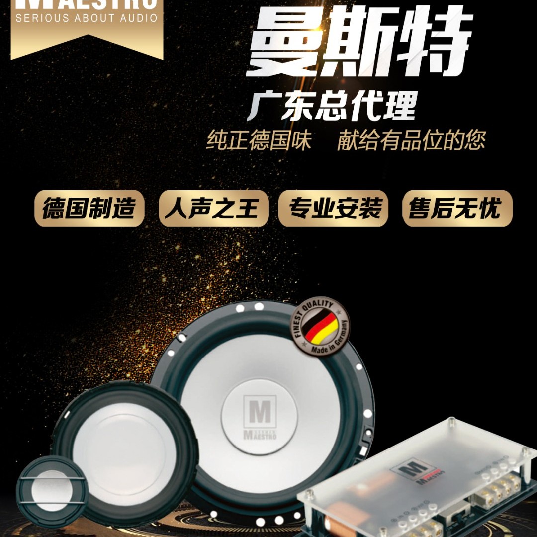 曼斯特汽车音响喇叭车用喇叭车载音响无损升级套餐喇叭高端进口