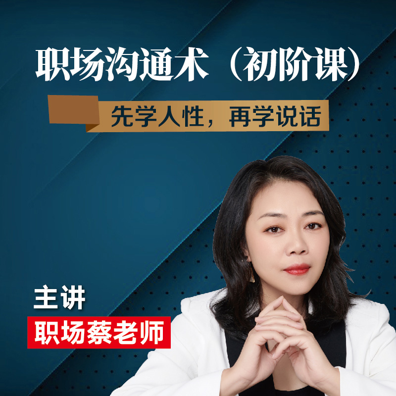 人性沟通术（初阶课，快递收货，300多个知识点，学习沟通心眼子）