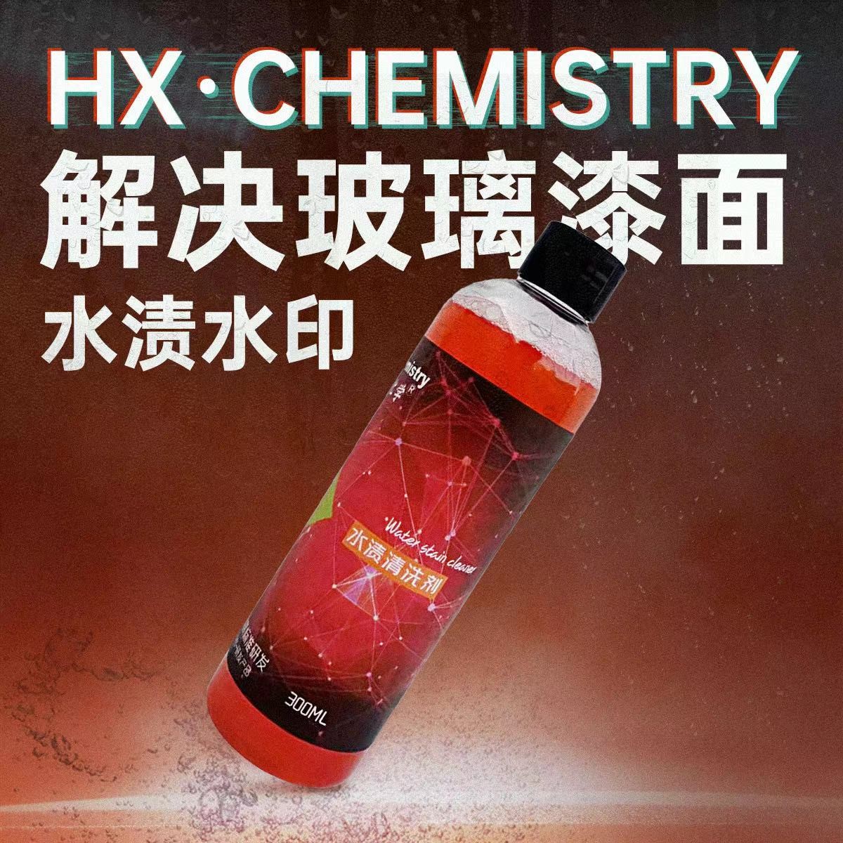 HXCHEMISTRY汉希化学汽车玻璃漆面水渍水印清洗剂