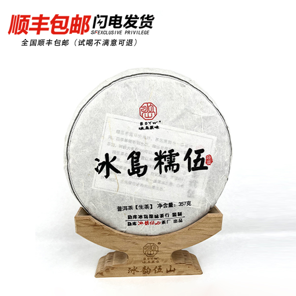 冰韵伍山 冰岛糯伍357g 2020年春 普洱生茶