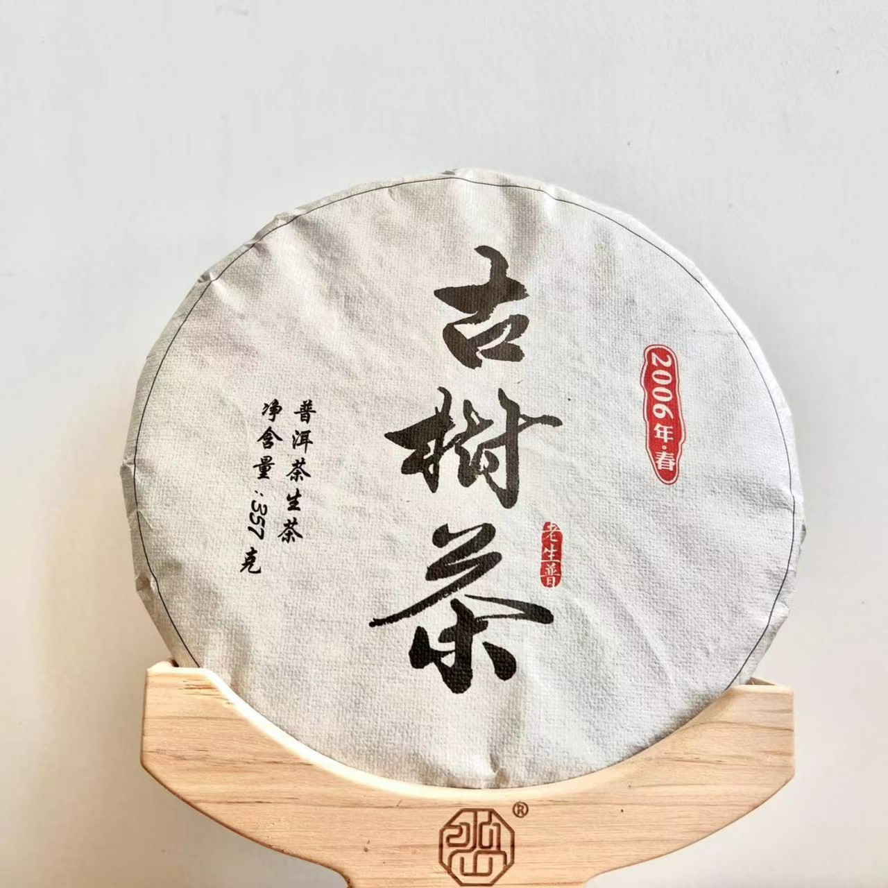 冰韵伍山 06年古树茶 烟熏 357克 普洱生茶/饼茶
