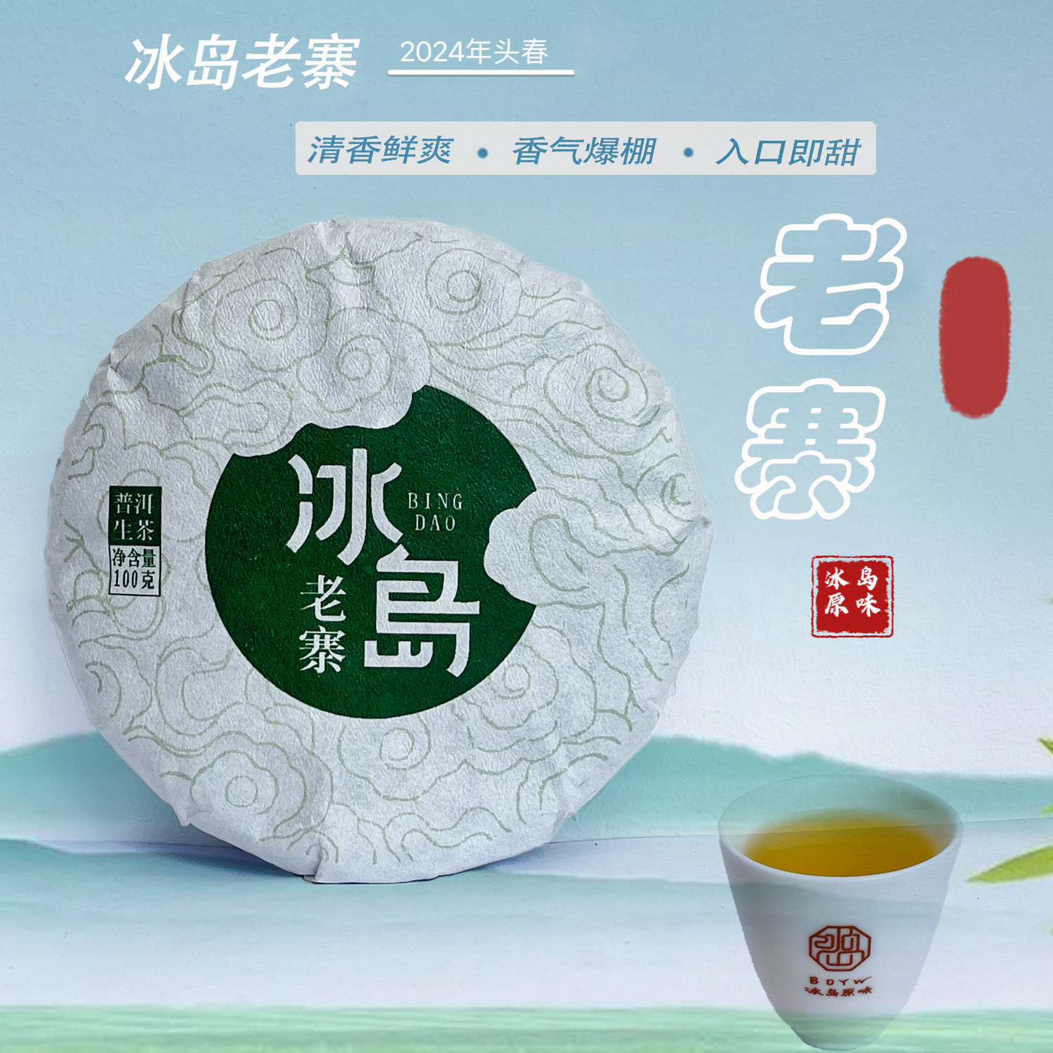 冰韵伍山 2024年春 冰岛老寨大树  100g饼 普洱生茶
