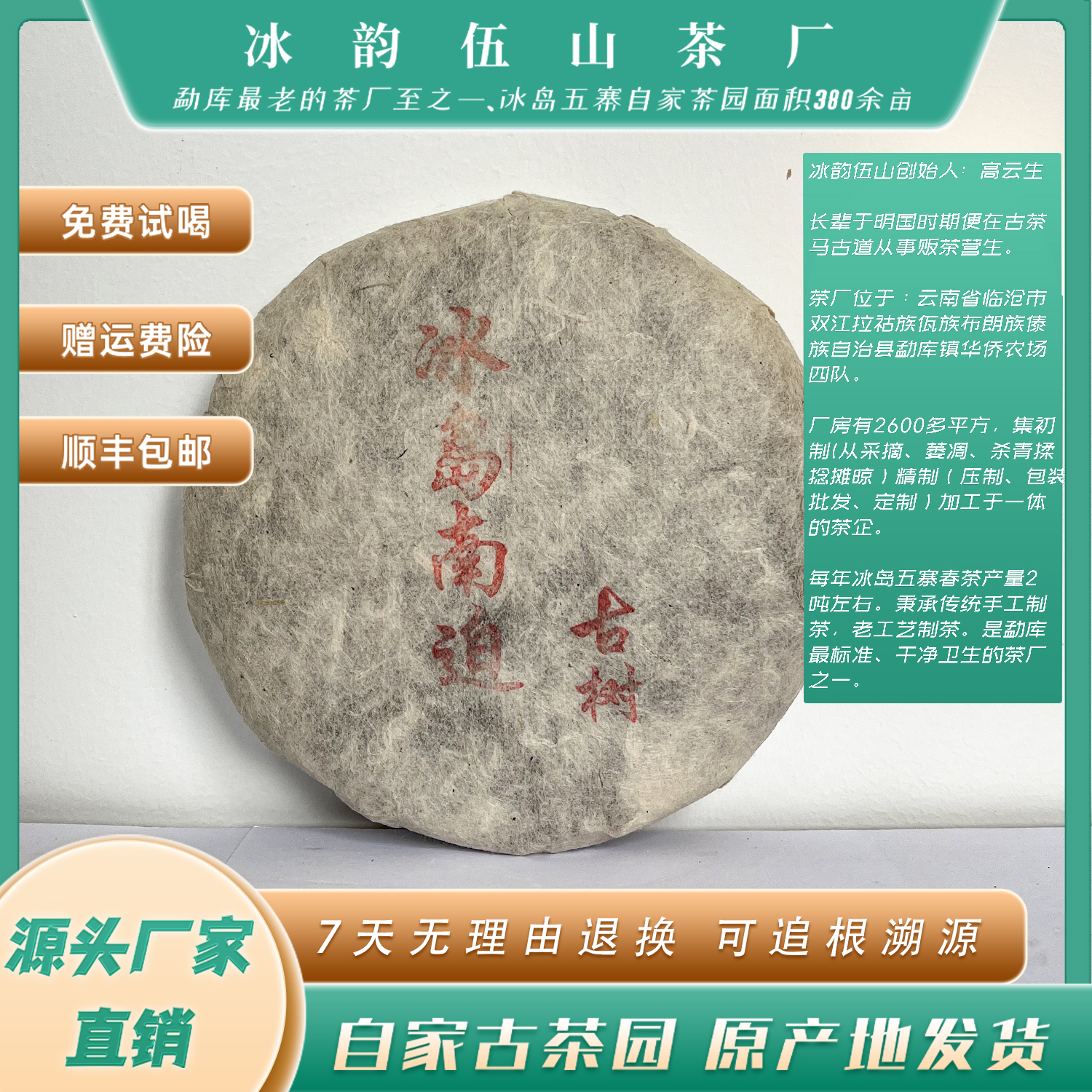 冰韵伍山 2017年春茶 冰岛南迫 饼茶 普洱生茶