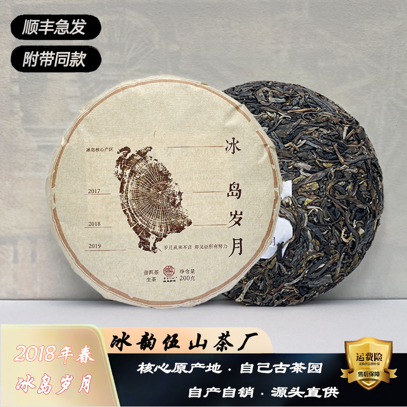 BDYW冰韵伍山 2018年春 冰岛岁月 饼茶 普洱生茶