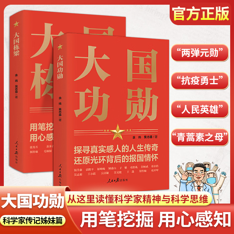 大国功勋 全2册 探寻真实感人的人生传奇 还原光环背后的报国情怀